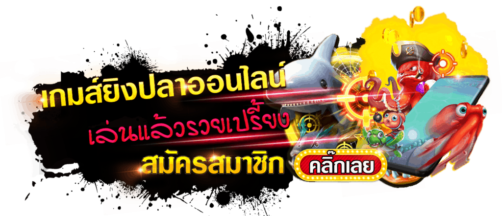 ยิงปลา เครดิตฟรี 100 ไม่ต้องฝาก