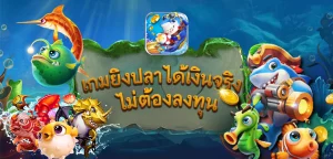 เกมยิ่งปลาหาเงิน